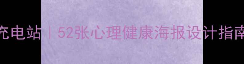 图片 🌱30天心理能量充电站｜52张心理健康海报设计指南（附完整模板）
