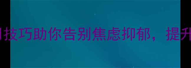 图片 🌱30天心理调节指南｜5个实用技巧助你告别焦虑抑郁，提升幸福感（心理健康内容资料）