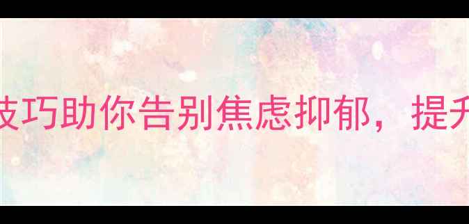 图片 🌱30天心理调节指南｜5个实用技巧助你告别焦虑抑郁，提升幸福感（心理健康内容资料）1