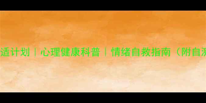 图片 🌱30天心理调适计划｜心理健康科普｜情绪自救指南（附自测表+急救包）