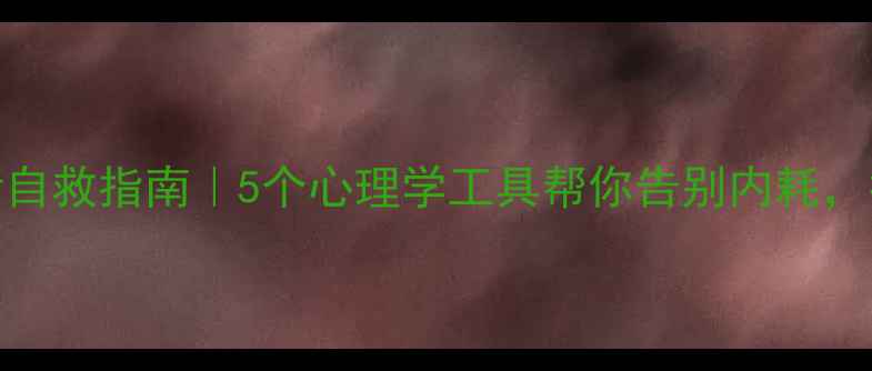 图片 🌱30天情绪自救指南｜5个心理学工具帮你告别内耗，找回掌控感