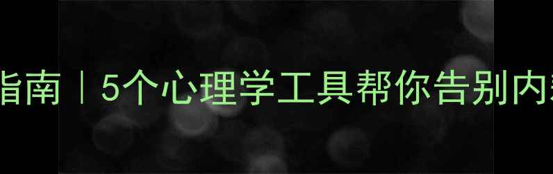 图片 🌱30天情绪自救指南｜5个心理学工具帮你告别内耗，找回掌控感1