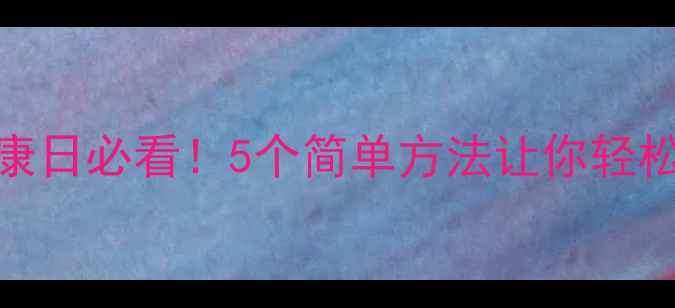 图片 🌱323心理健康日必看！5个简单方法让你轻松告别内耗🔥1