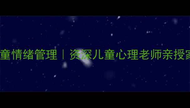图片 🌱3步搞定儿童情绪管理｜资深儿童心理老师亲授家庭教育干货