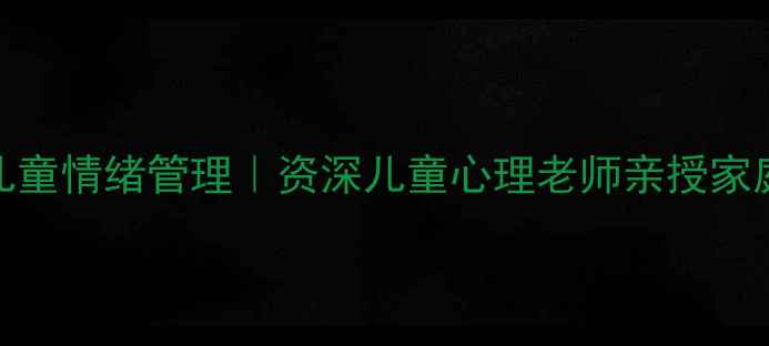 图片 🌱3步搞定儿童情绪管理｜资深儿童心理老师亲授家庭教育干货1
