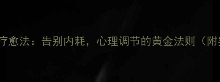 图片 🌱3步自我疗愈法：告别内耗，心理调节的黄金法则（附实操指南）