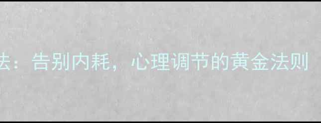 图片 🌱3步自我疗愈法：告别内耗，心理调节的黄金法则（附实操指南）1