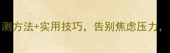 图片 🌱525心理健康日必看！3个自测方法+实用技巧，告别焦虑压力，做情绪的主人｜心理健康科普
