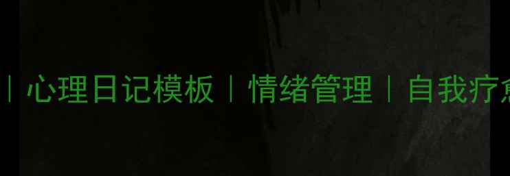 图片 🌱525心理健康节｜心理日记模板｜情绪管理｜自我疗愈｜心理健康打卡