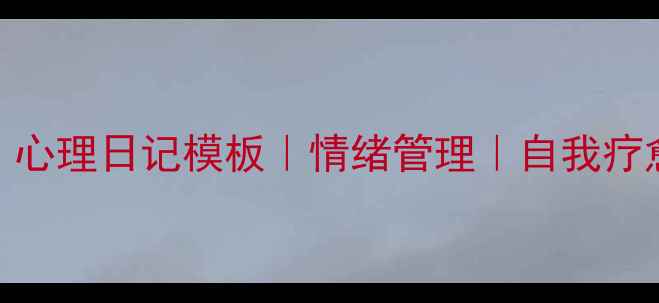 图片 🌱525心理健康节｜心理日记模板｜情绪管理｜自我疗愈｜心理健康打卡1