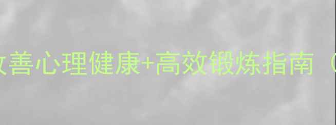 图片 🌱5个科学方法改善心理健康+高效锻炼指南（附每日计划表）
