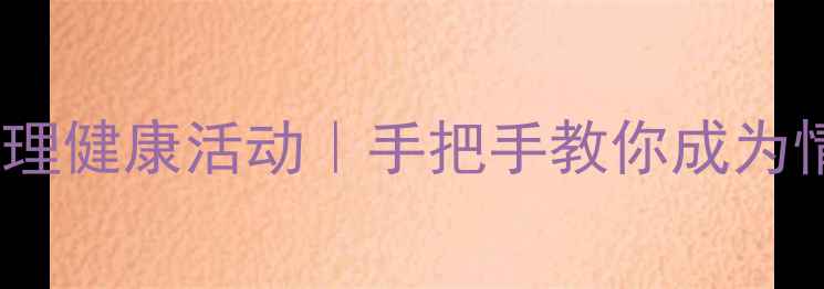 图片 🌱5个超实用心理健康活动｜手把手教你成为情绪管理大师✨