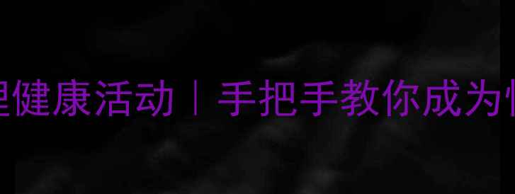 图片 🌱5个超实用心理健康活动｜手把手教你成为情绪管理大师✨1