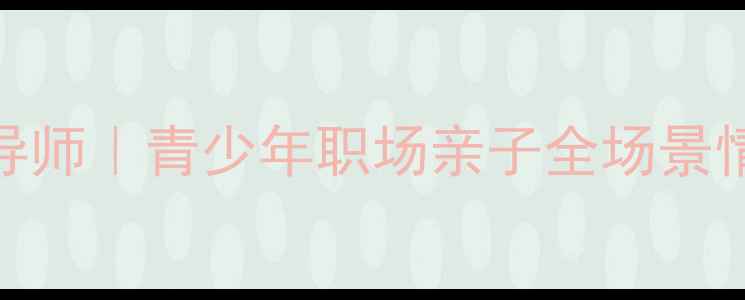 图片 🌱5年经验心理导师｜青少年职场亲子全场景情绪管理指南💡1