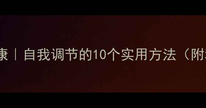 图片 🌱7天改善心理健康｜自我调节的10个实用方法（附科学心理学原理）