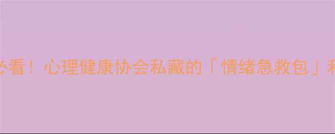 图片 🌱Part1｜秦皇岛人必看！心理健康协会私藏的「情绪急救包」和「自我调节指南」1