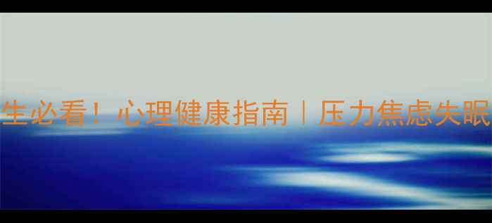 图片 🌱✨南航学生必看！心理健康指南｜压力焦虑失眠全攻略✨🌱