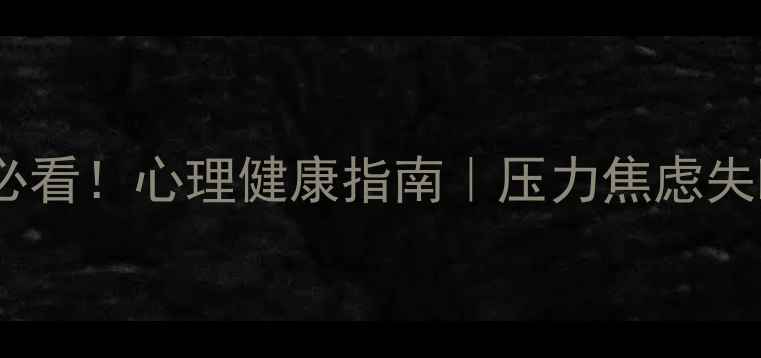 图片 🌱✨南航学生必看！心理健康指南｜压力焦虑失眠全攻略✨🌱1