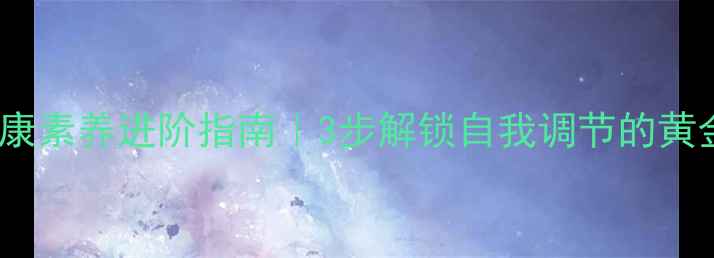 图片 🌱✨心理健康素养进阶指南｜3步解锁自我调节的黄金法则✨🌱1