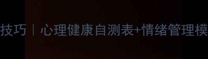 图片 🌱✨心理台账记录技巧｜心理健康自测表+情绪管理模板（附实操案例）