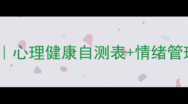 图片 🌱✨心理台账记录技巧｜心理健康自测表+情绪管理模板（附实操案例）1
