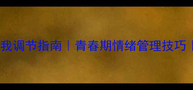 图片 🌱✨青春期心理健康自我调节指南｜青春期情绪管理技巧｜青少年心理调节方法1