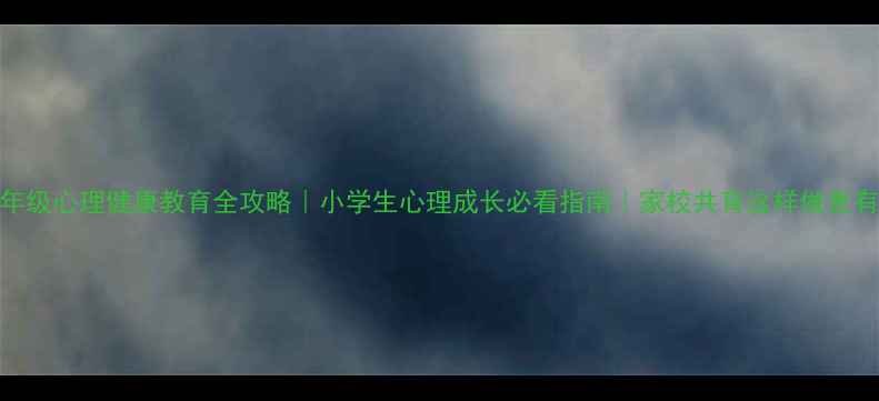 图片 🌱三年级心理健康教育全攻略｜小学生心理成长必看指南｜家校共育这样做更有效！
