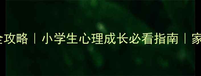 图片 🌱三年级心理健康教育全攻略｜小学生心理成长必看指南｜家校共育这样做更有效！1