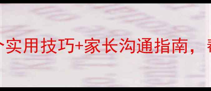 图片 🌱中小学心理健康必看！5个实用技巧+家长沟通指南，帮助孩子平稳度过青春期🌱1