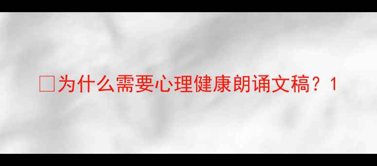 图片 🌱为什么需要心理健康朗诵文稿？1