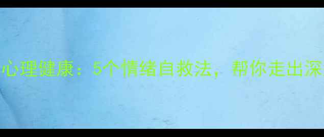 图片 🌱从犯罪心理学看心理健康：5个情绪自救法，帮你走出深渊｜心理疏导指南