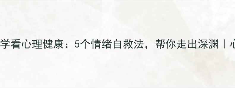 图片 🌱从犯罪心理学看心理健康：5个情绪自救法，帮你走出深渊｜心理疏导指南1