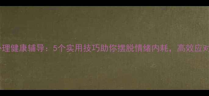 图片 🌱仓前心理健康辅导：5个实用技巧助你摆脱情绪内耗，高效应对压力💡1