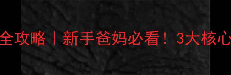 图片 🌱低段学生心理健康全攻略｜新手爸妈必看！3大核心问题+9个实操方法📚