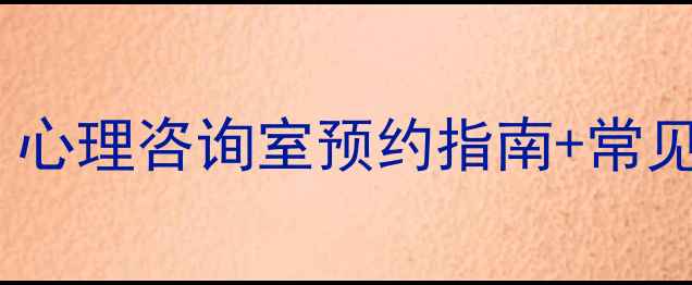图片 🌱你的心灵树洞在这里｜心理咨询室预约指南+常见问题全解答（附福利）1