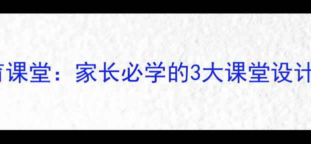 图片 🌱儿童心理健康教育课堂：家长必学的3大课堂设计技巧+实操案例👶💡