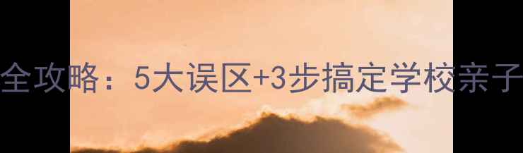 图片 🌱儿童心理健康活动策划全攻略：5大误区+3步搞定学校亲子课堂（附免费方案模板）