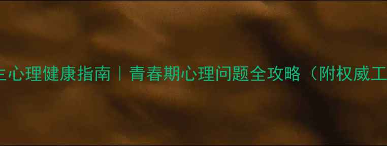 图片 🌱初中生心理健康指南｜青春期心理问题全攻略（附权威工具包）1