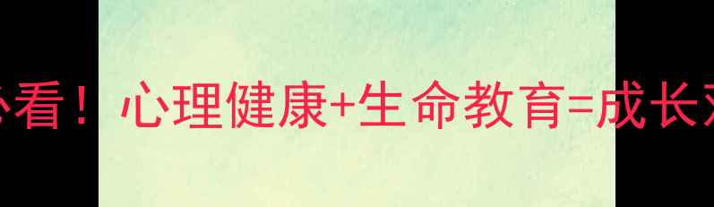 图片 🌱初中生必看！心理健康+生命教育=成长双保险？📚