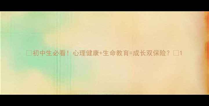 图片 🌱初中生必看！心理健康+生命教育=成长双保险？📚1