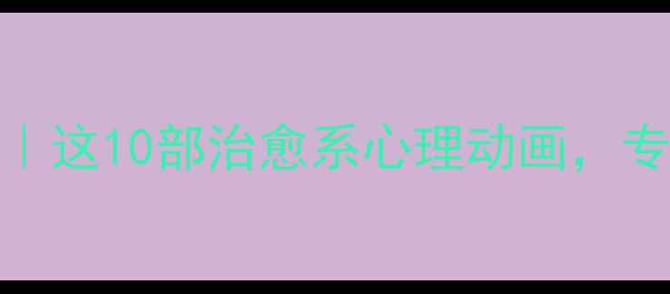 图片 🌱动画里的情绪密码｜这10部治愈系心理动画，专治青少年情绪内耗🌱