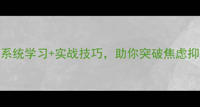 图片 🌱华夏思源心理成长课：系统学习+实战技巧，助你突破焦虑抑郁，开启自我疗愈之旅🌿