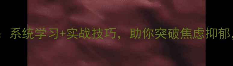 图片 🌱华夏思源心理成长课：系统学习+实战技巧，助你突破焦虑抑郁，开启自我疗愈之旅🌿1