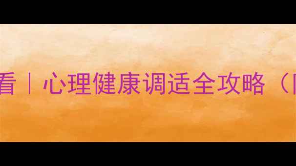 图片 🌱南京师范大学学生必看｜心理健康调适全攻略（附官方资源+实用技巧）