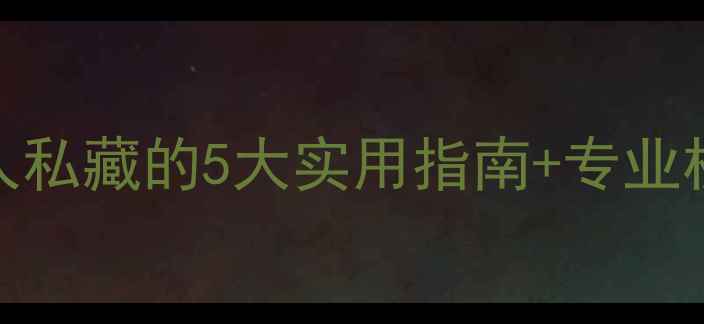 图片 🌱固原心理健康疏导｜本地人私藏的5大实用指南+专业机构推荐（附免费咨询渠道）