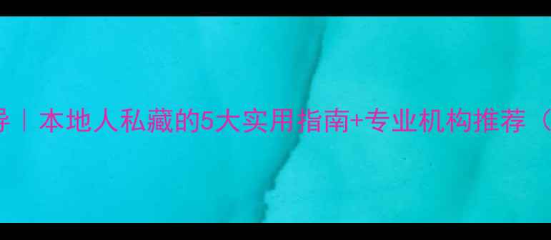 图片 🌱固原心理健康疏导｜本地人私藏的5大实用指南+专业机构推荐（附免费咨询渠道）1