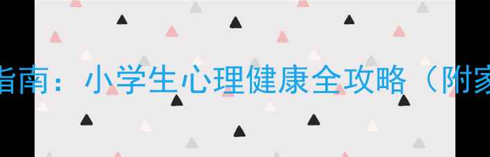 图片 🌱复学焦虑自救指南：小学生心理健康全攻略（附家长必看清单）🌱