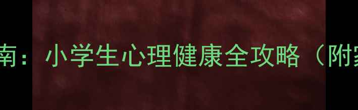 图片 🌱复学焦虑自救指南：小学生心理健康全攻略（附家长必看清单）🌱1