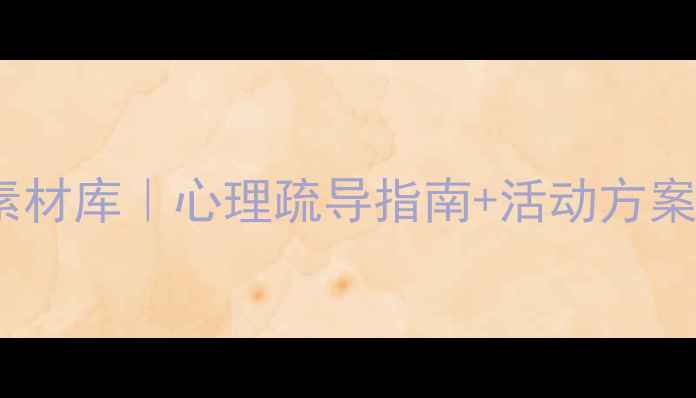 图片 🌱大学生心理健康协会必备素材库｜心理疏导指南+活动方案+宣传文案（附免费资源）💡