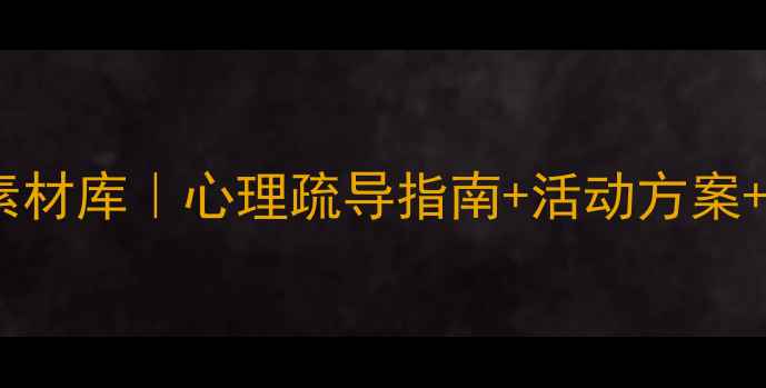 图片 🌱大学生心理健康协会必备素材库｜心理疏导指南+活动方案+宣传文案（附免费资源）💡1